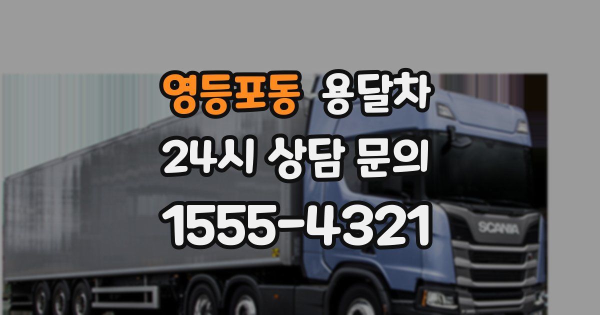 영등포동 용달차