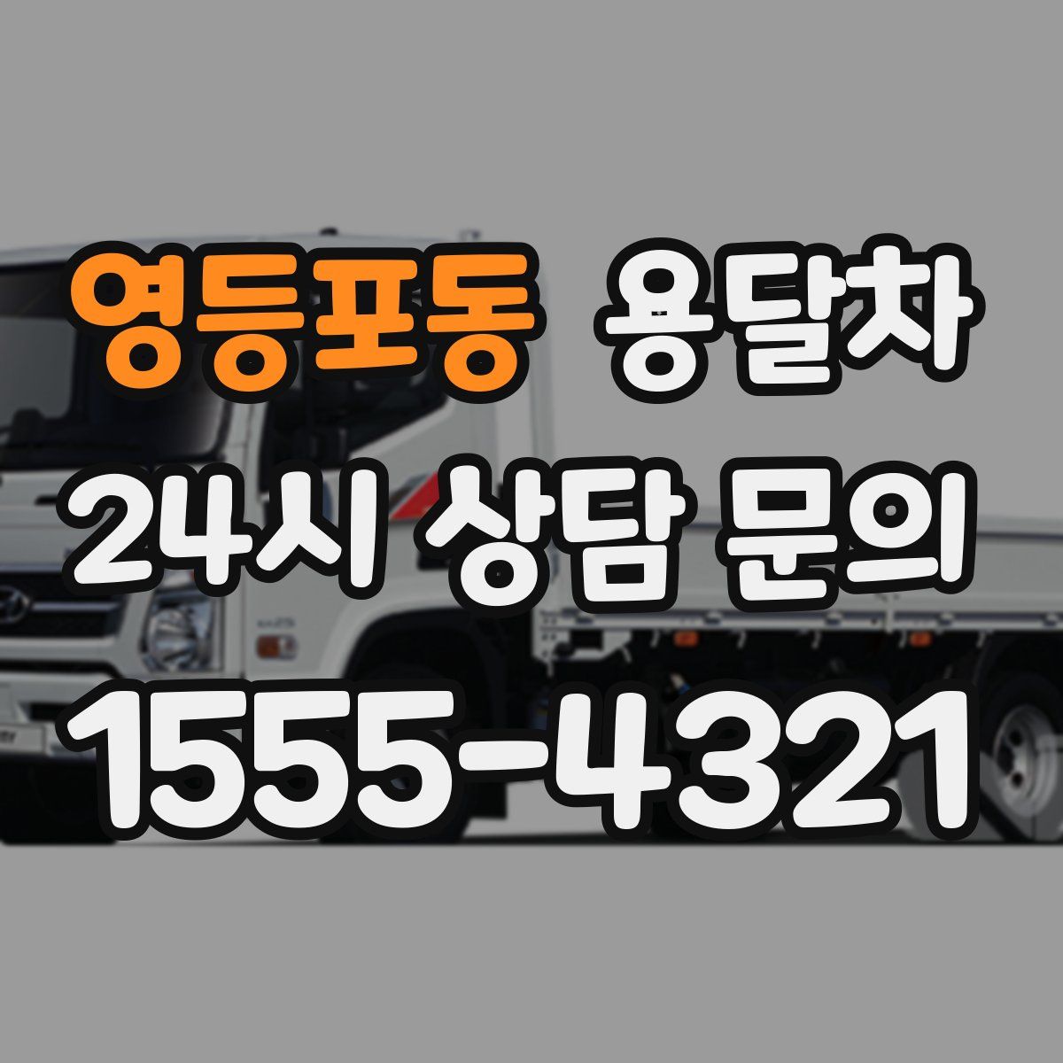 영등포동 용달차