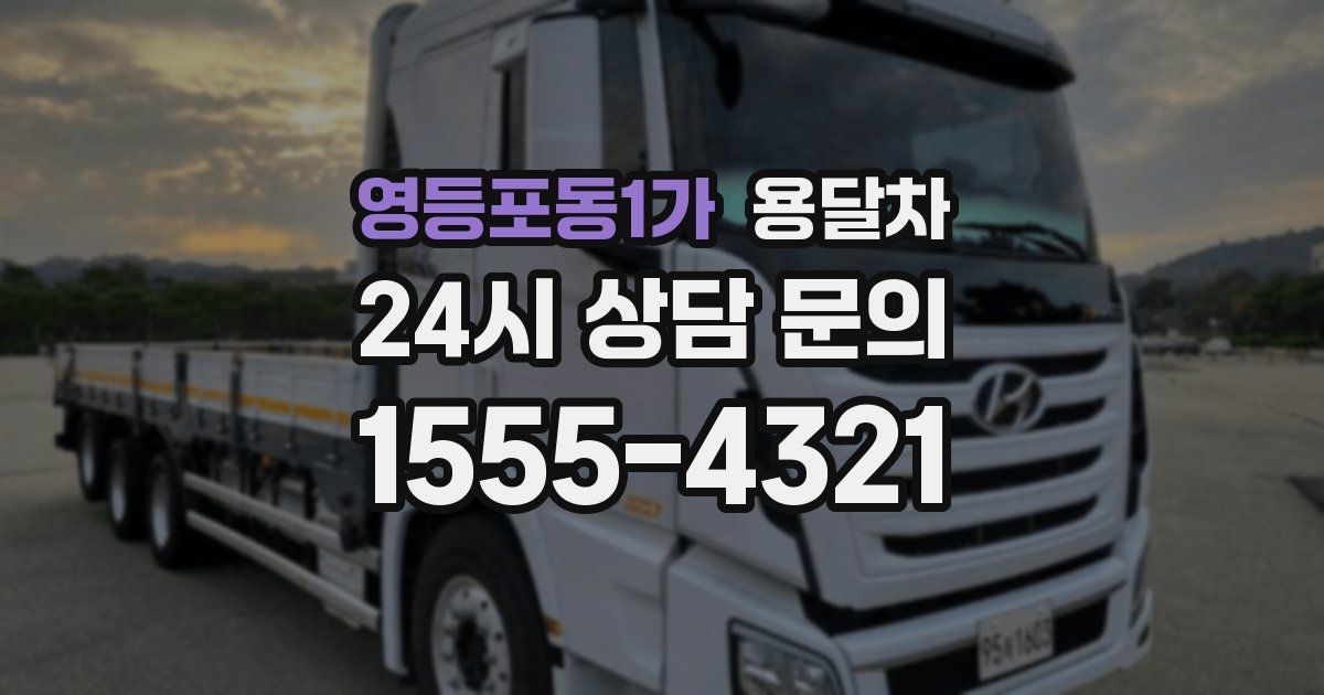 영등포동1가 용달차