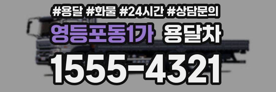 영등포동1가 용달차