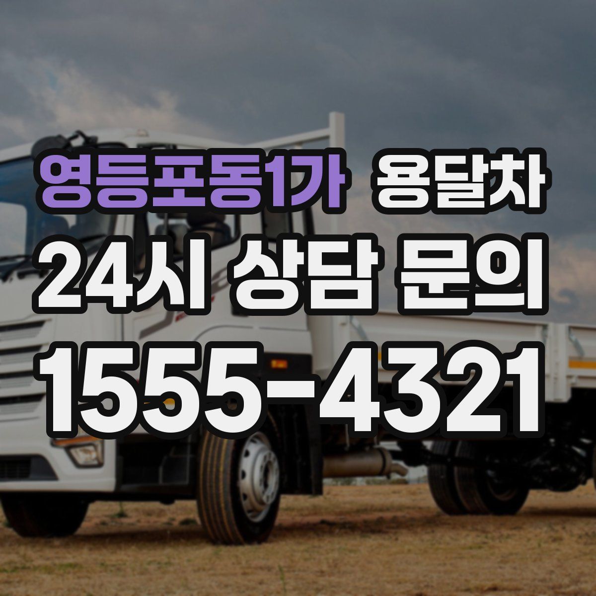 영등포동1가 용달차