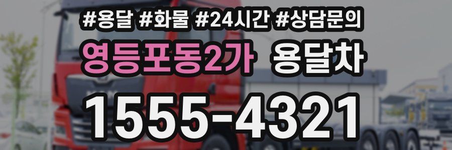 영등포동2가 용달차