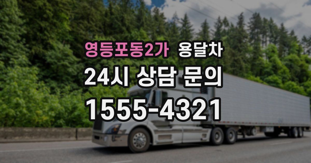 영등포동2가 용달차