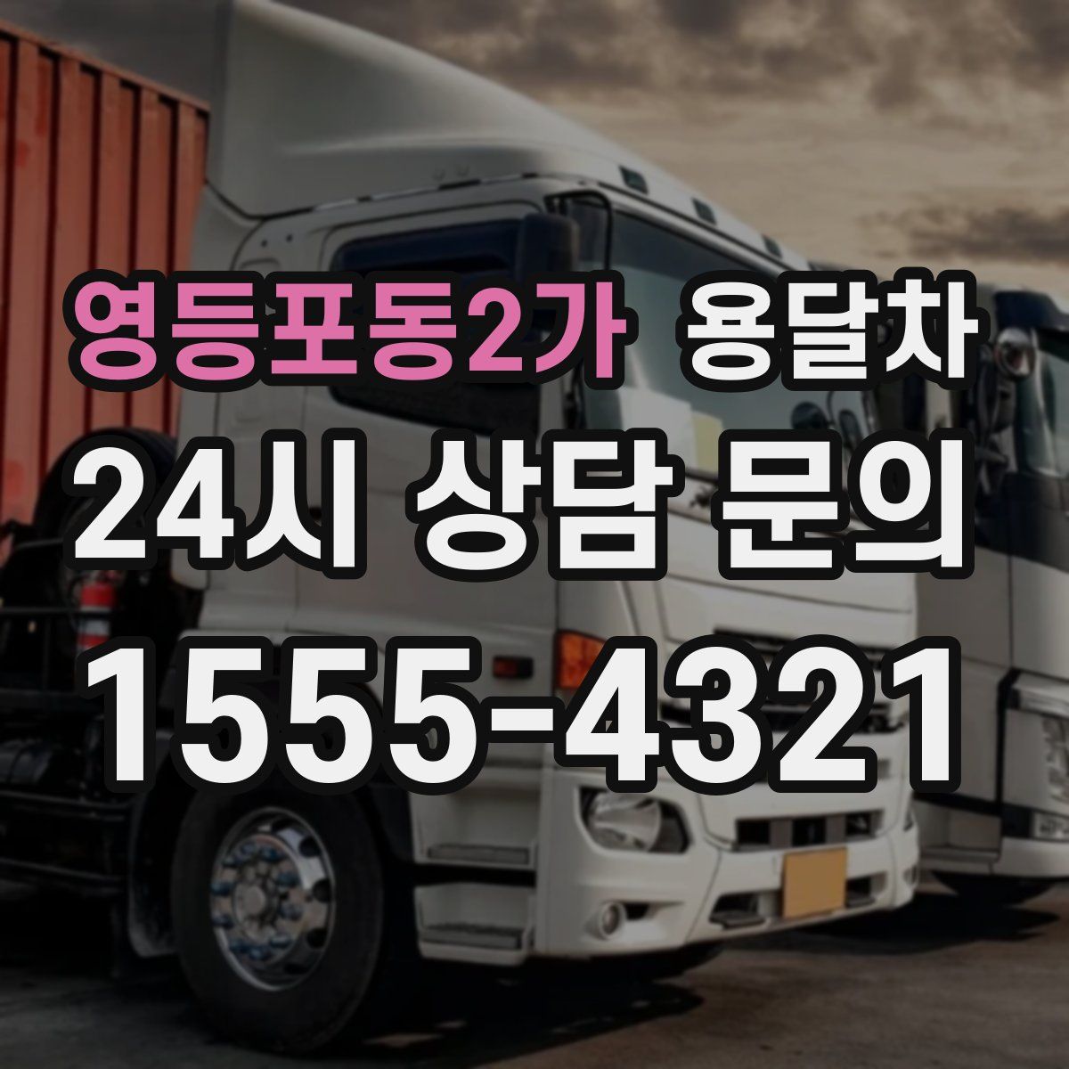 영등포동2가 용달차