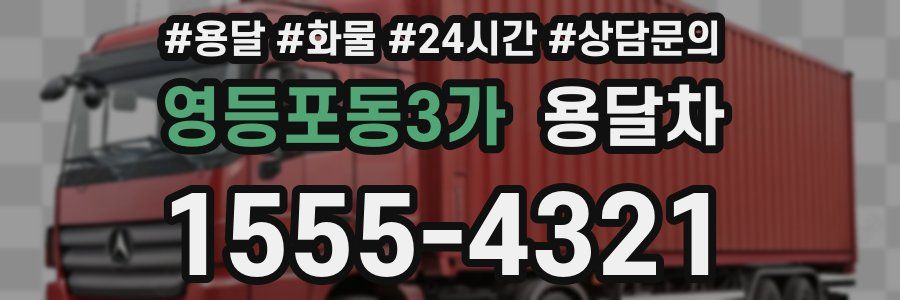 영등포동3가 용달차