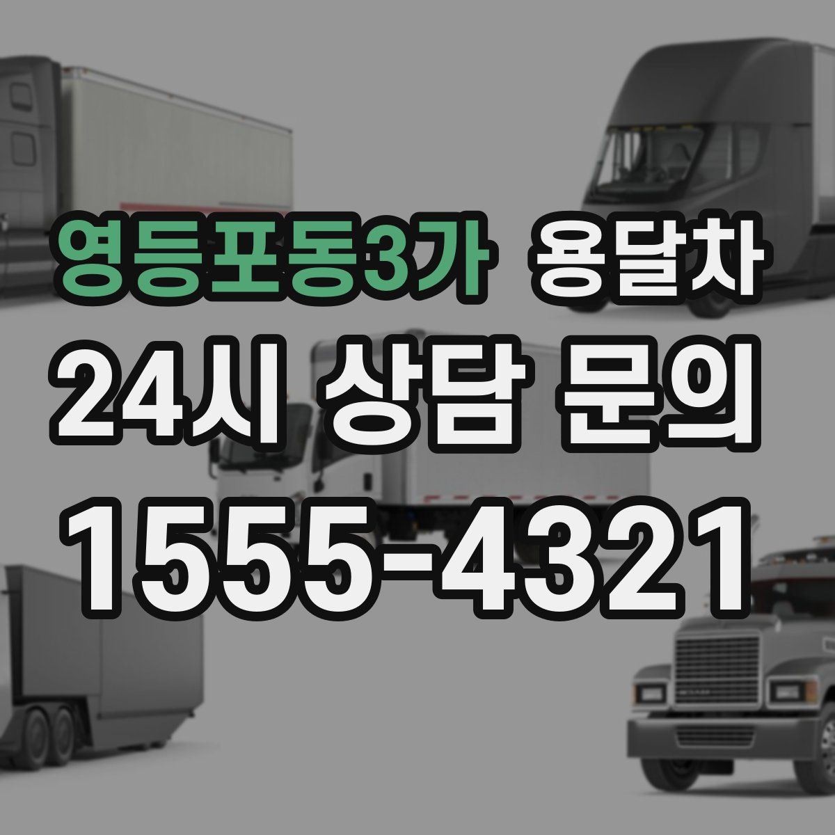 영등포동3가 용달차