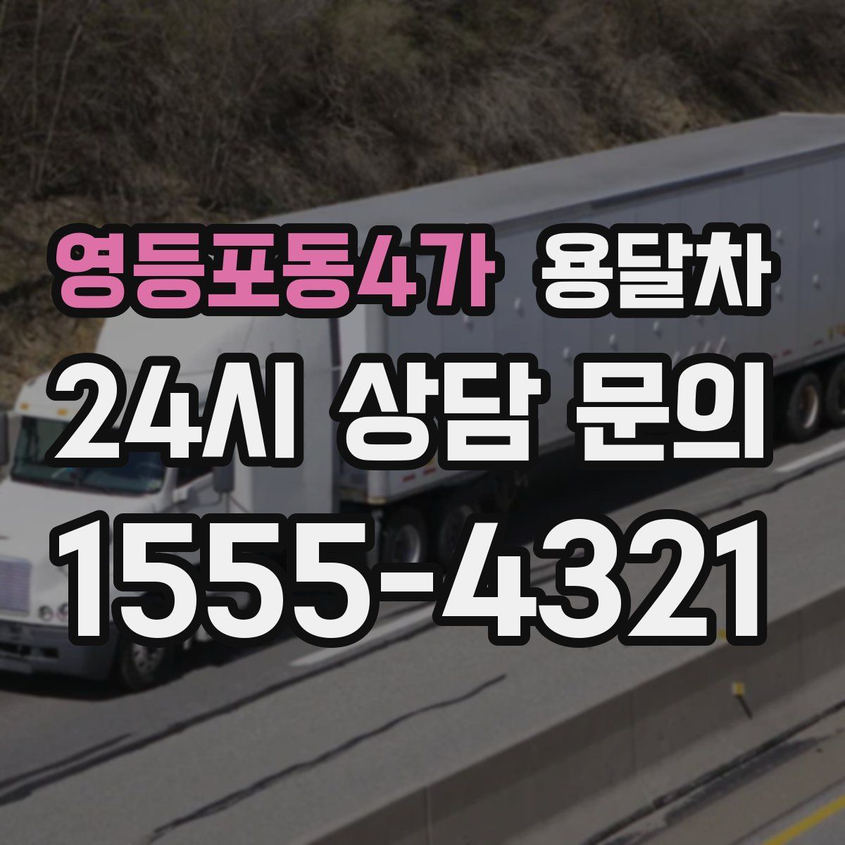영등포동4가 용달차