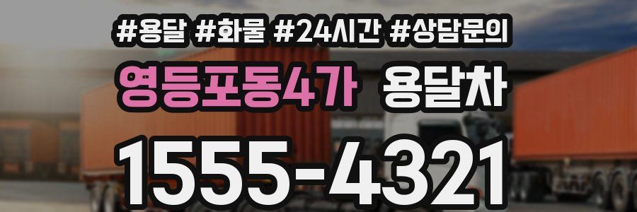 영등포동4가 용달차
