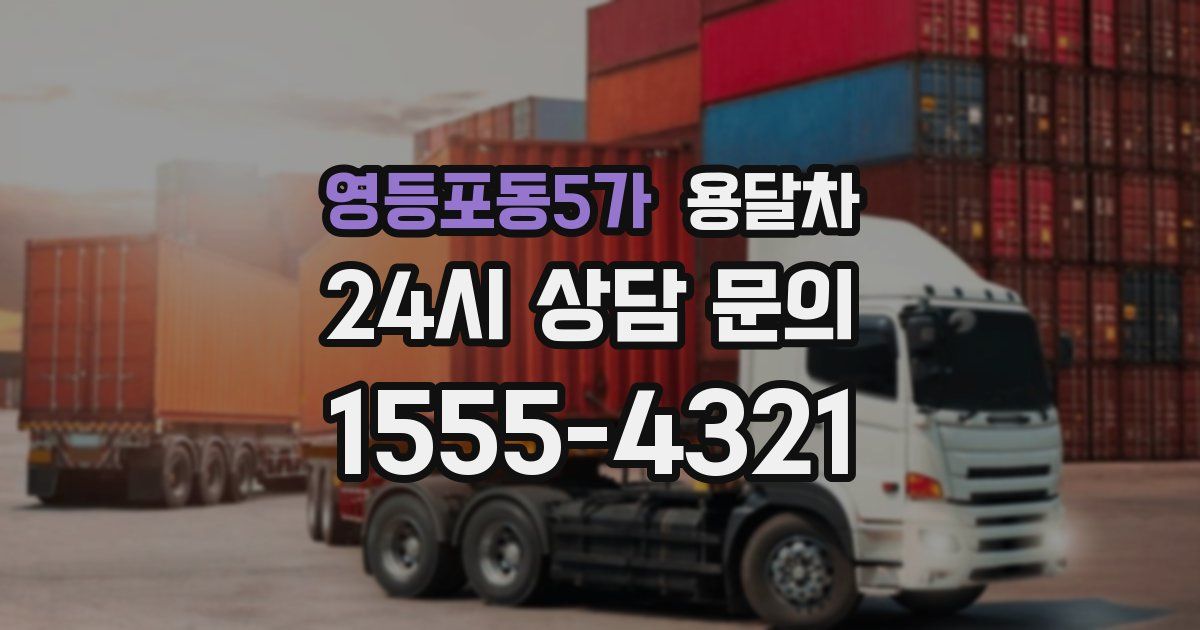 영등포동5가 용달차