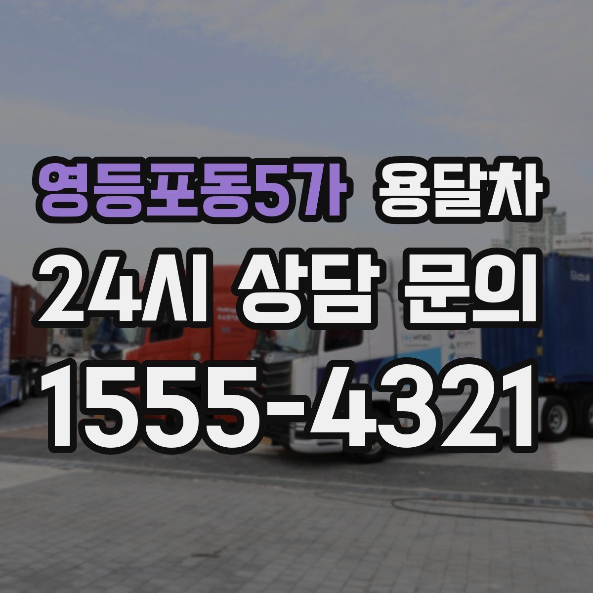 영등포동5가 용달차