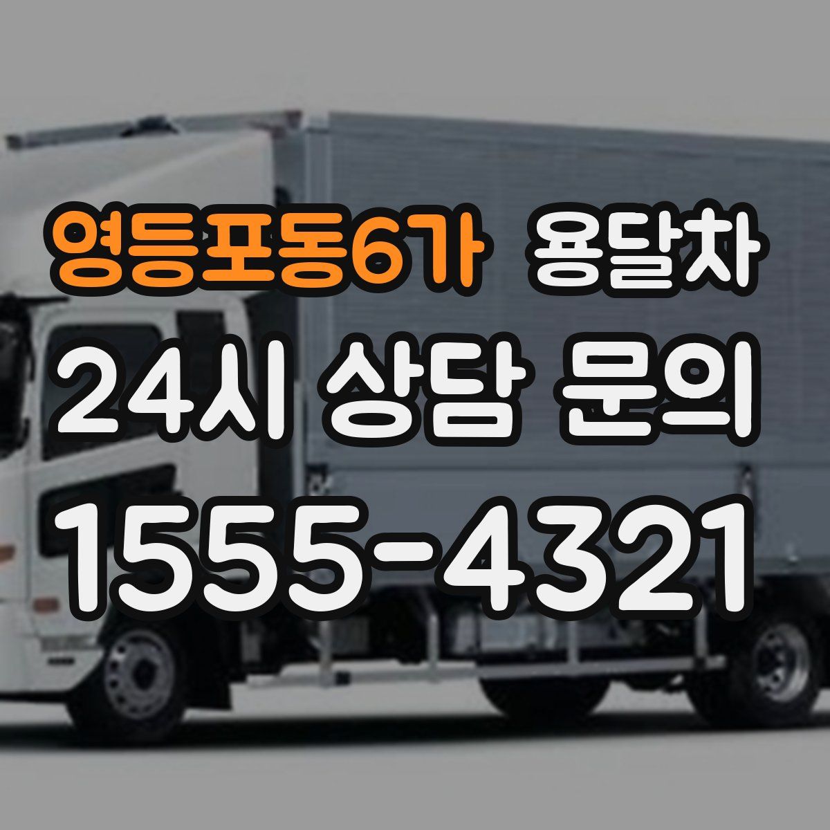 영등포동6가 용달차