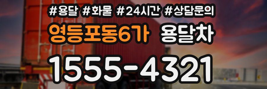 영등포동6가 용달차