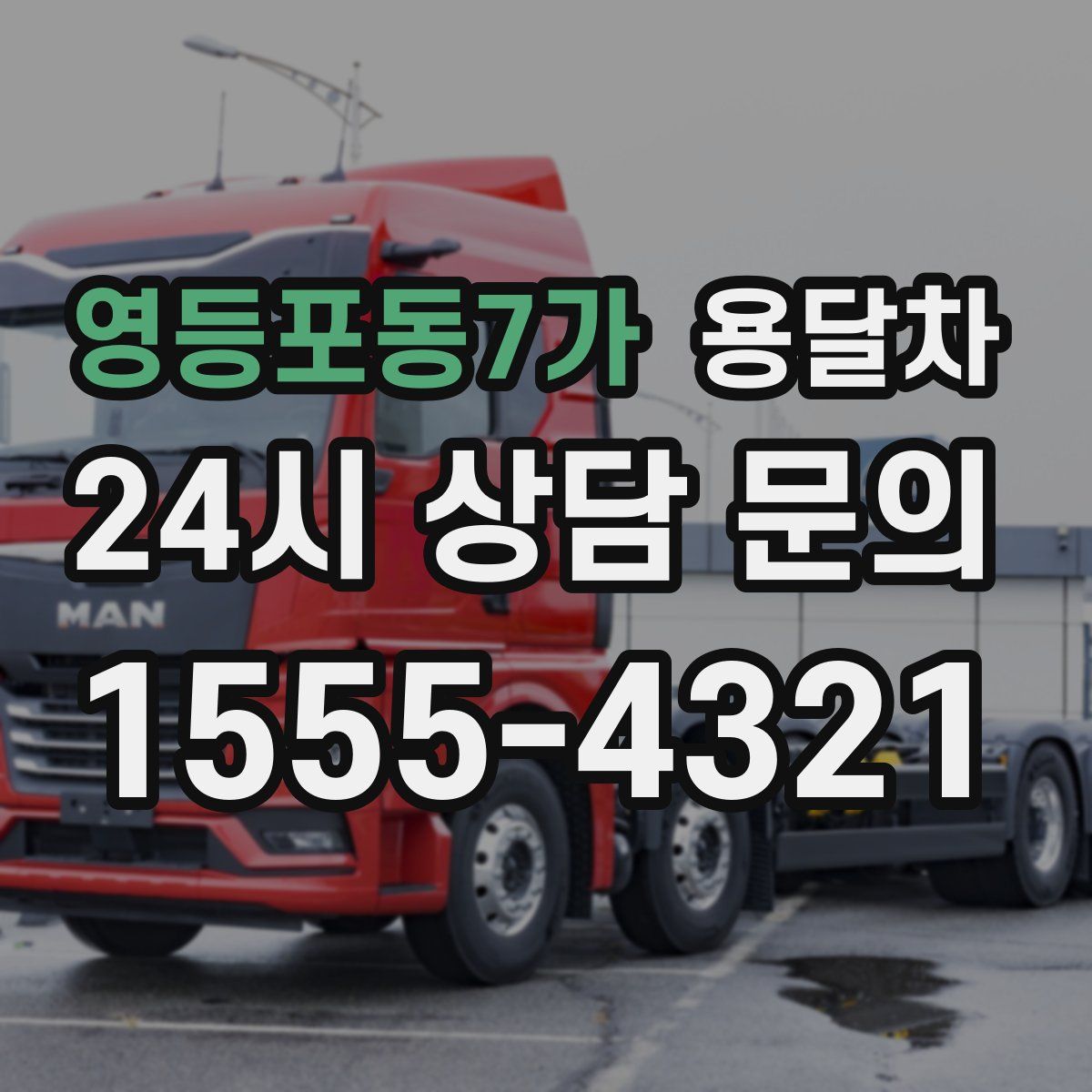 영등포동7가 용달차