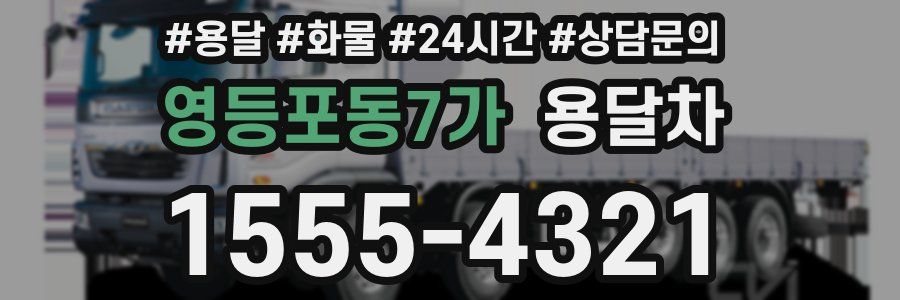 영등포동7가 용달차