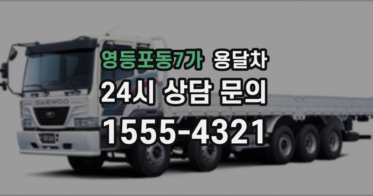 영등포동7가 용달차