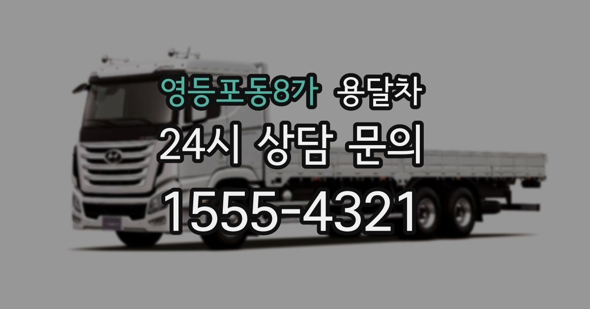 영등포동8가 용달차