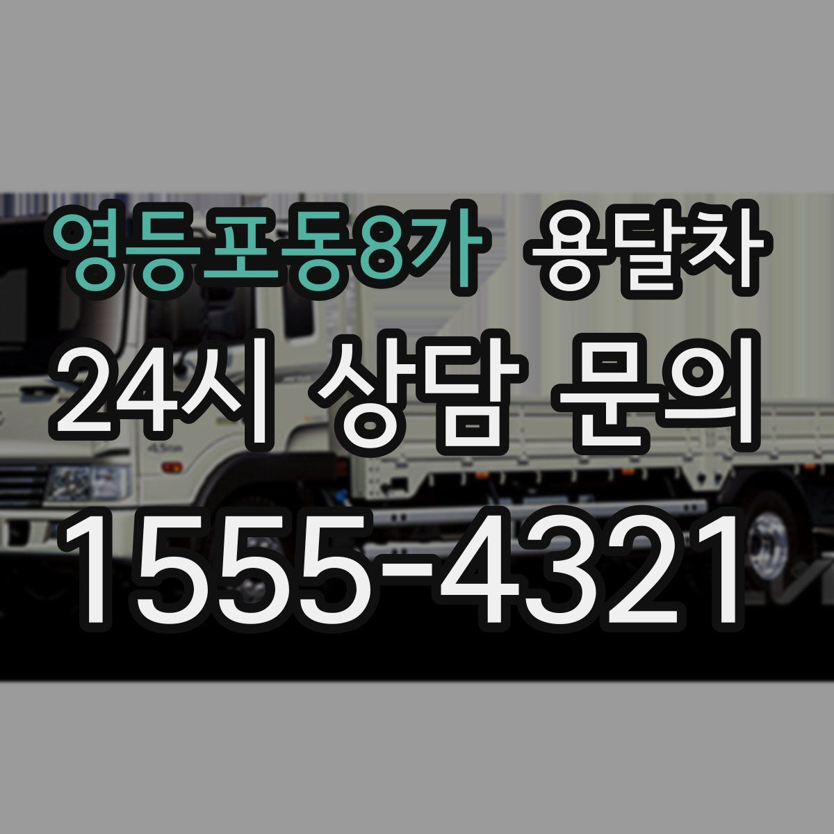 영등포동8가 용달차