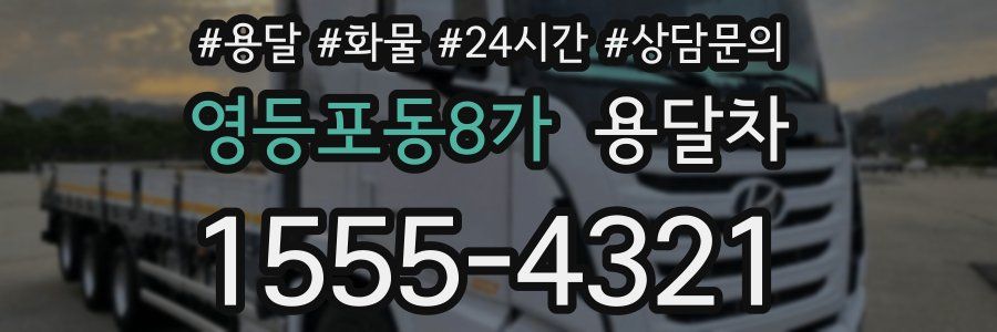 영등포동8가 용달차