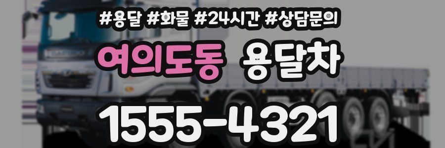 여의도동 용달차