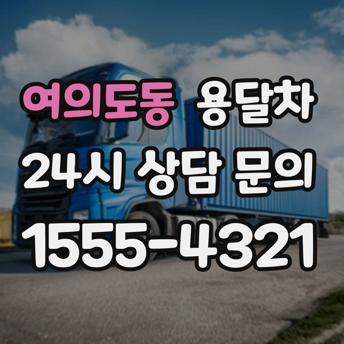 여의도동 용달차