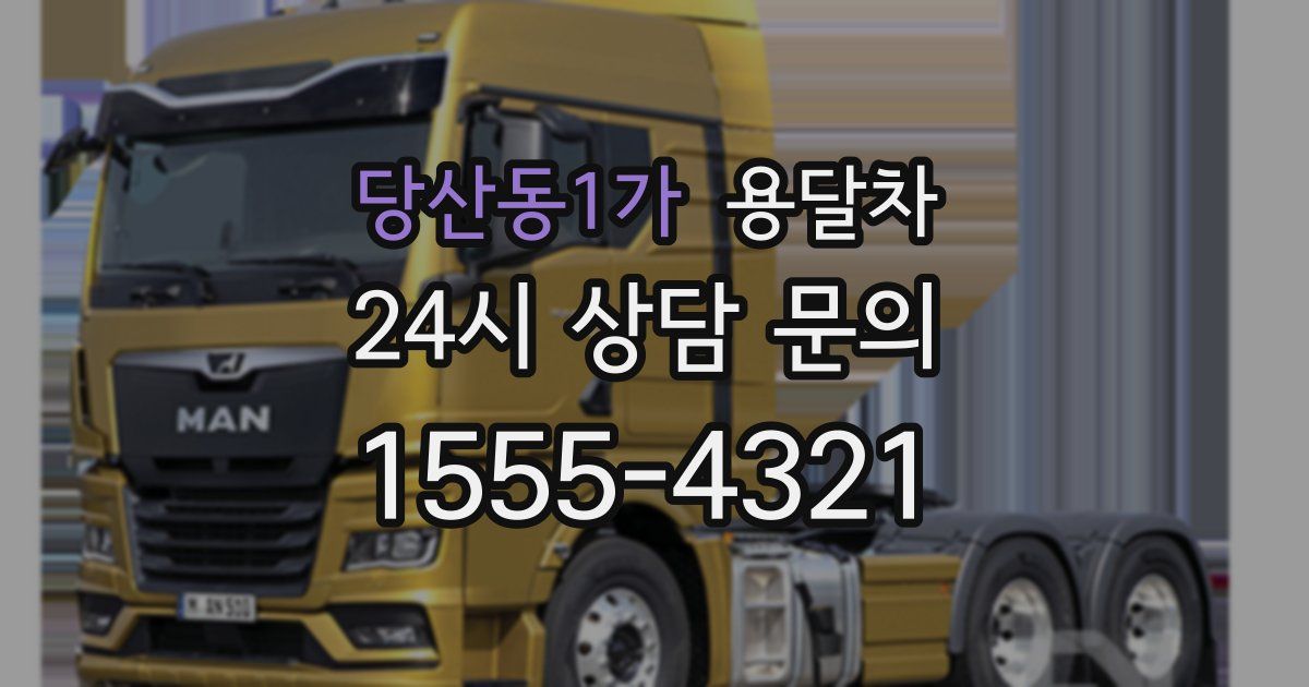당산동1가 용달차
