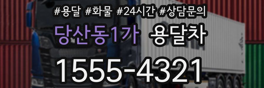 당산동1가 용달차
