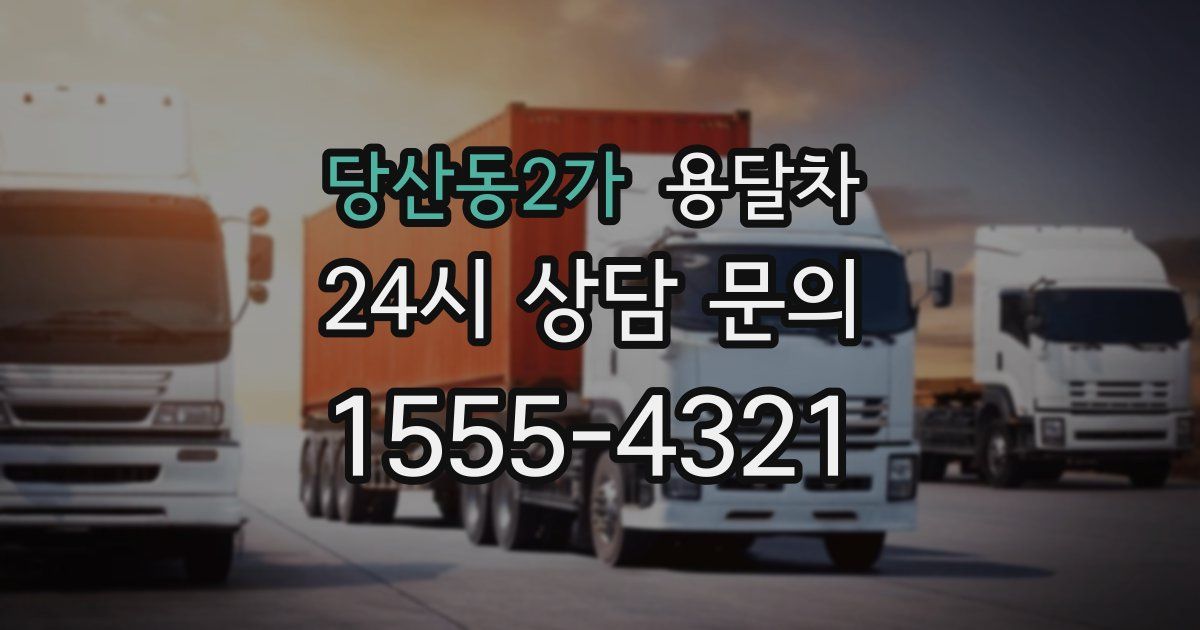 당산동2가 용달차