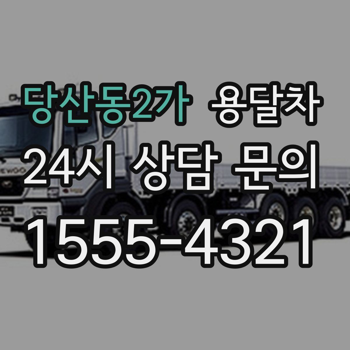 당산동2가 용달차