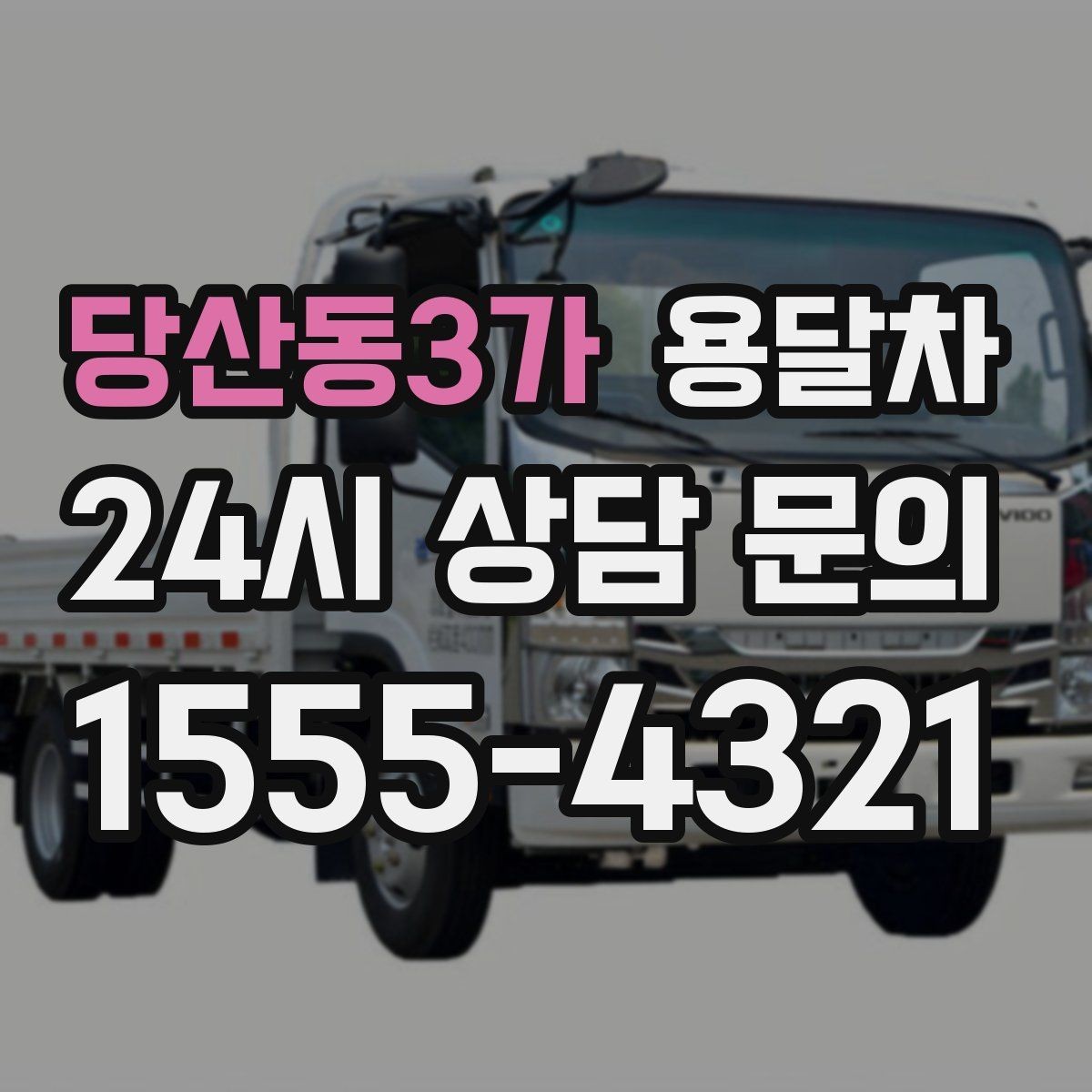 당산동3가 용달차 견적 문의 시 주소와 짐 정보를 정확히 적는 법