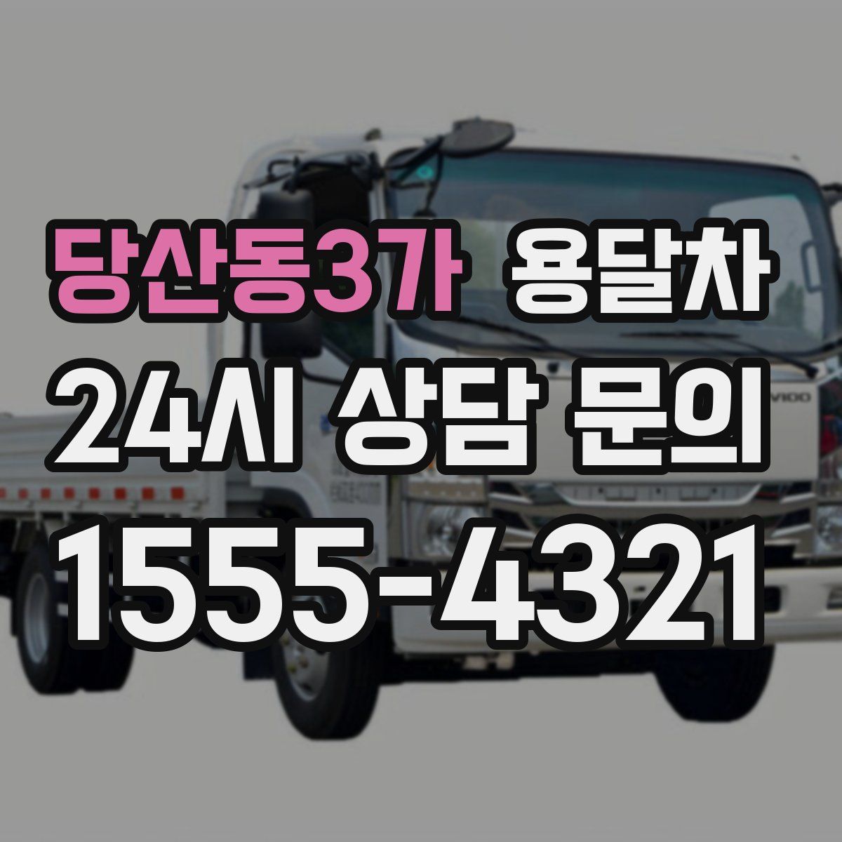 당산동3가 용달차