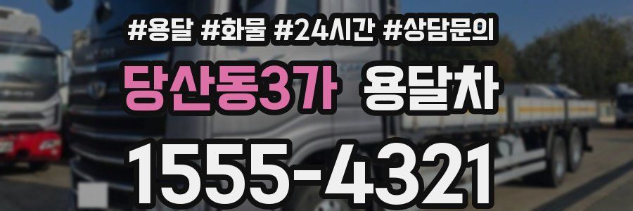 당산동3가 용달차