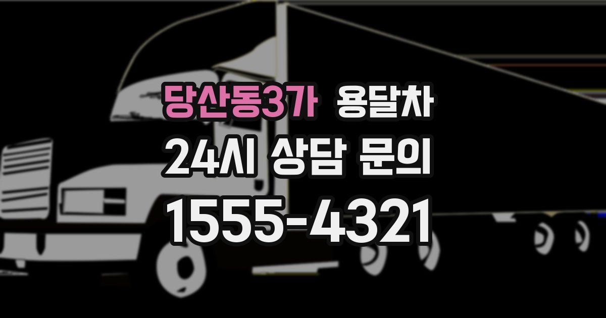 당산동3가 용달차