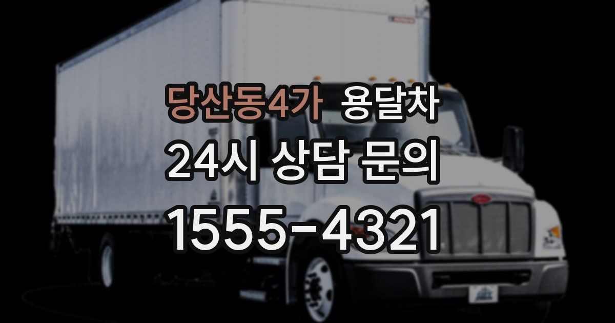 당산동4가 용달차