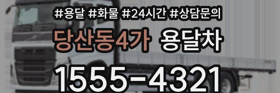 당산동4가 용달차