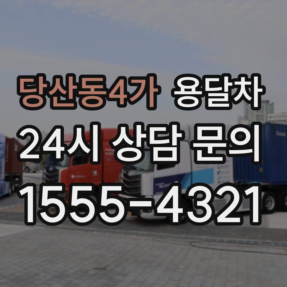 당산동4가 용달차