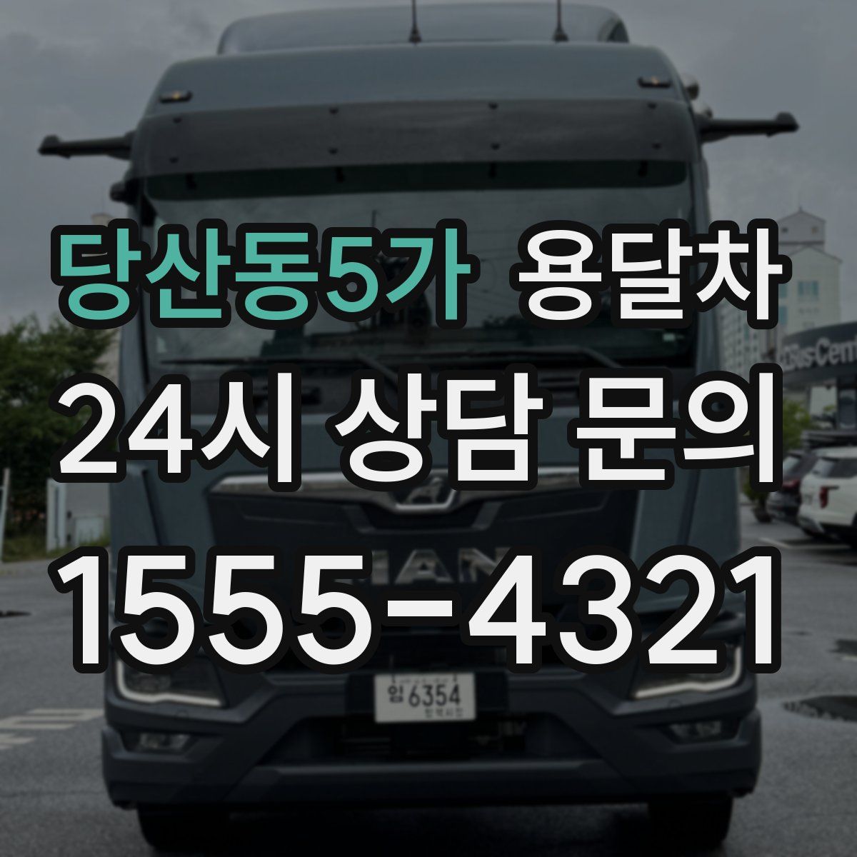 당산동5가 용달차
