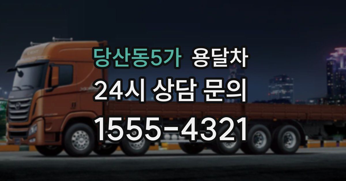 당산동5가 용달차