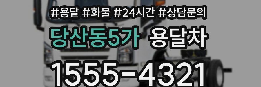 당산동5가 용달차