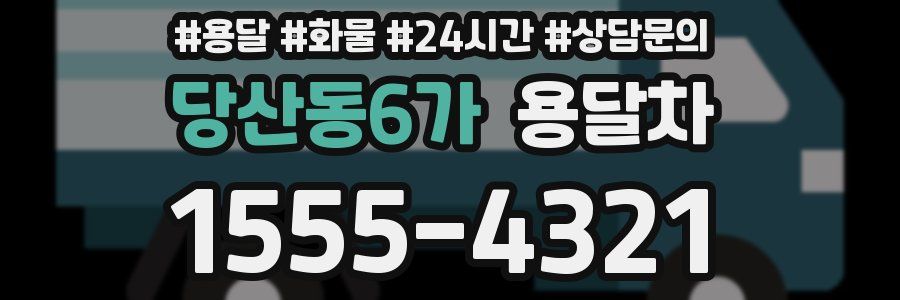 당산동6가 용달차