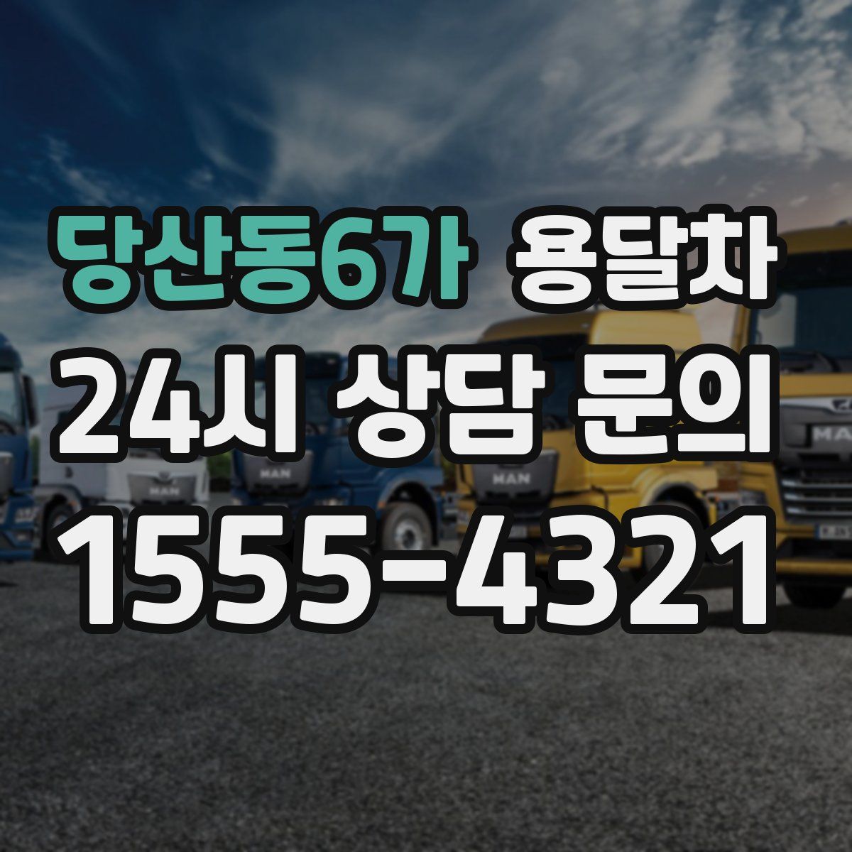당산동6가 용달차