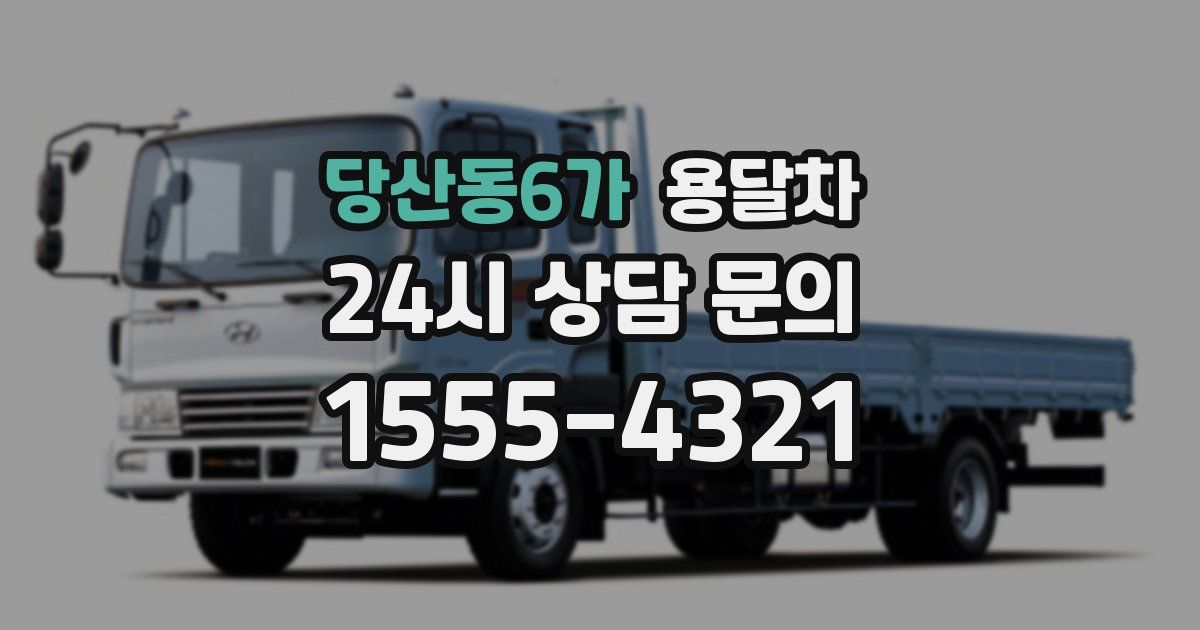 당산동6가 용달차