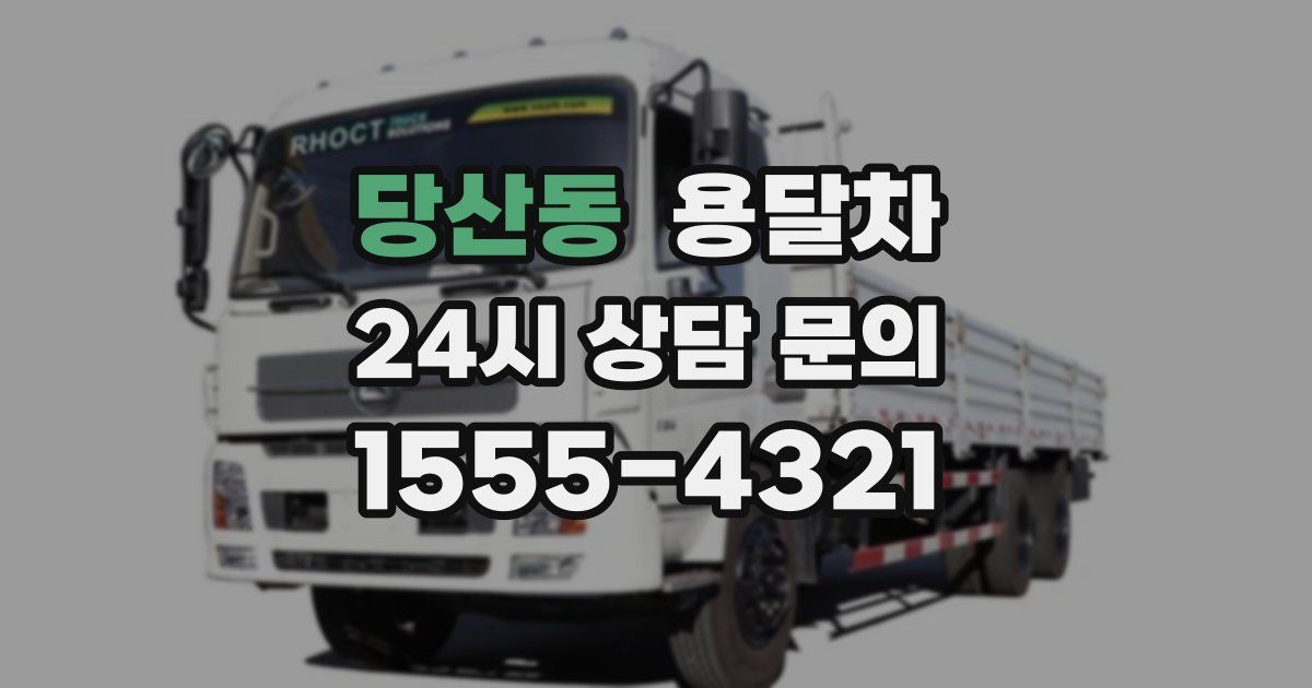 당산동 용달차