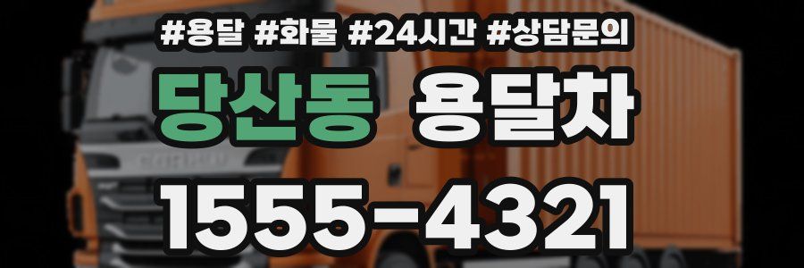 당산동 용달차