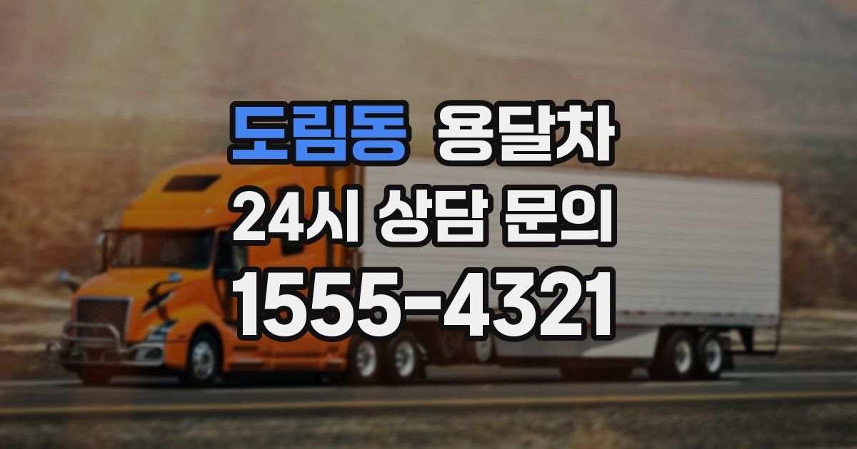 도림동 용달차