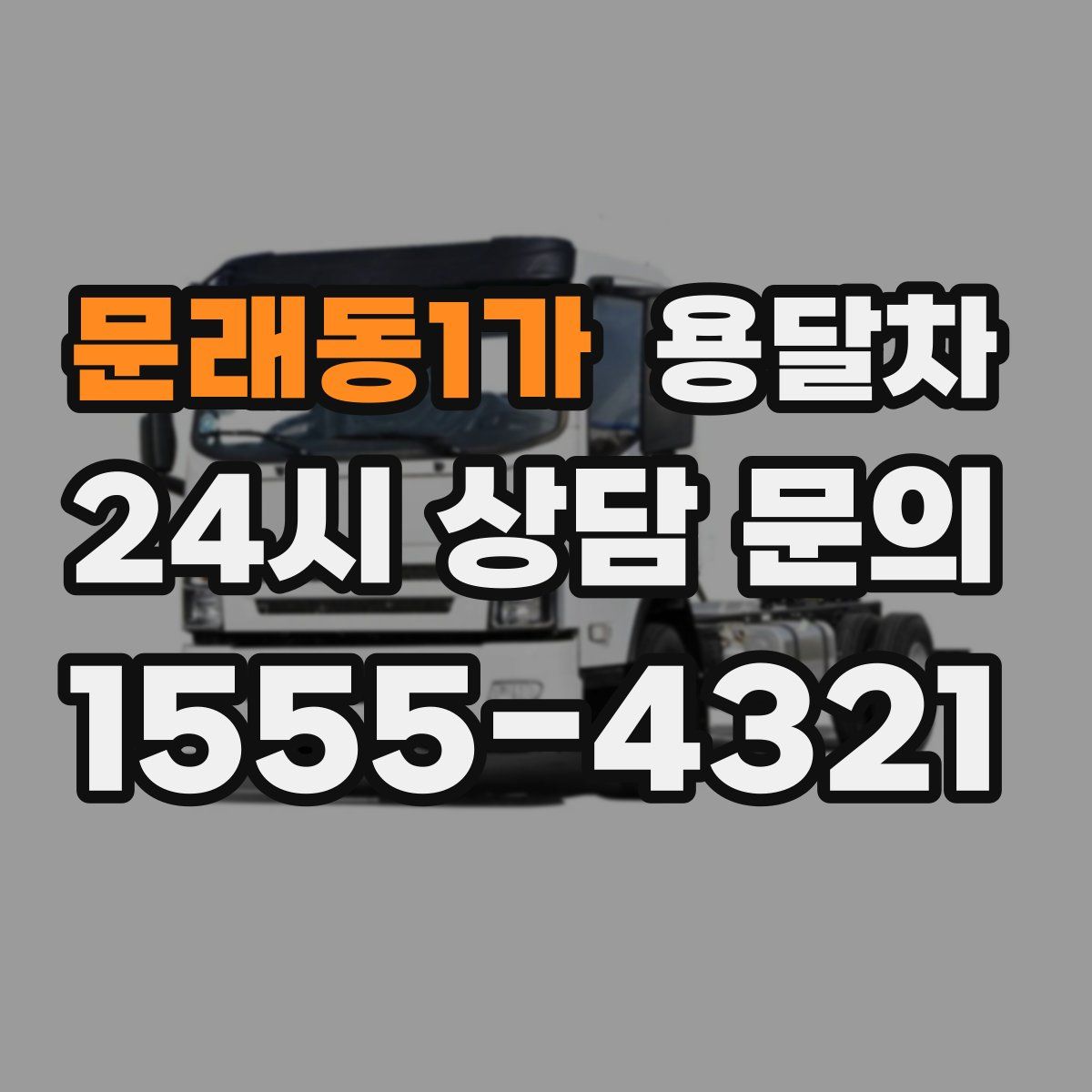 문래동1가 용달차