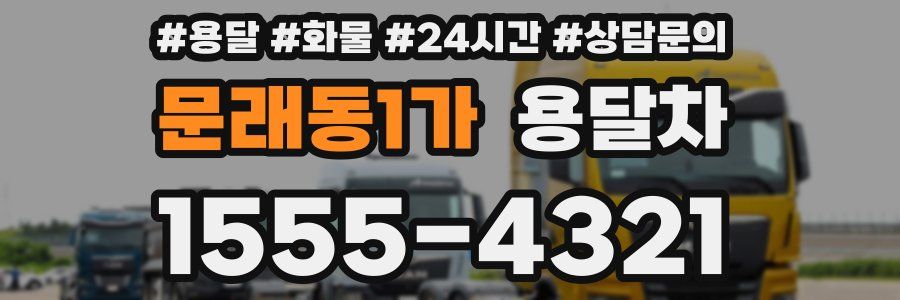 문래동1가 용달차