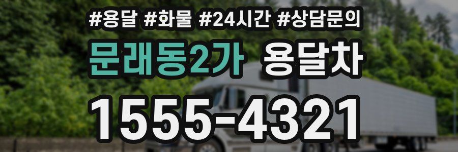 문래동2가 용달차