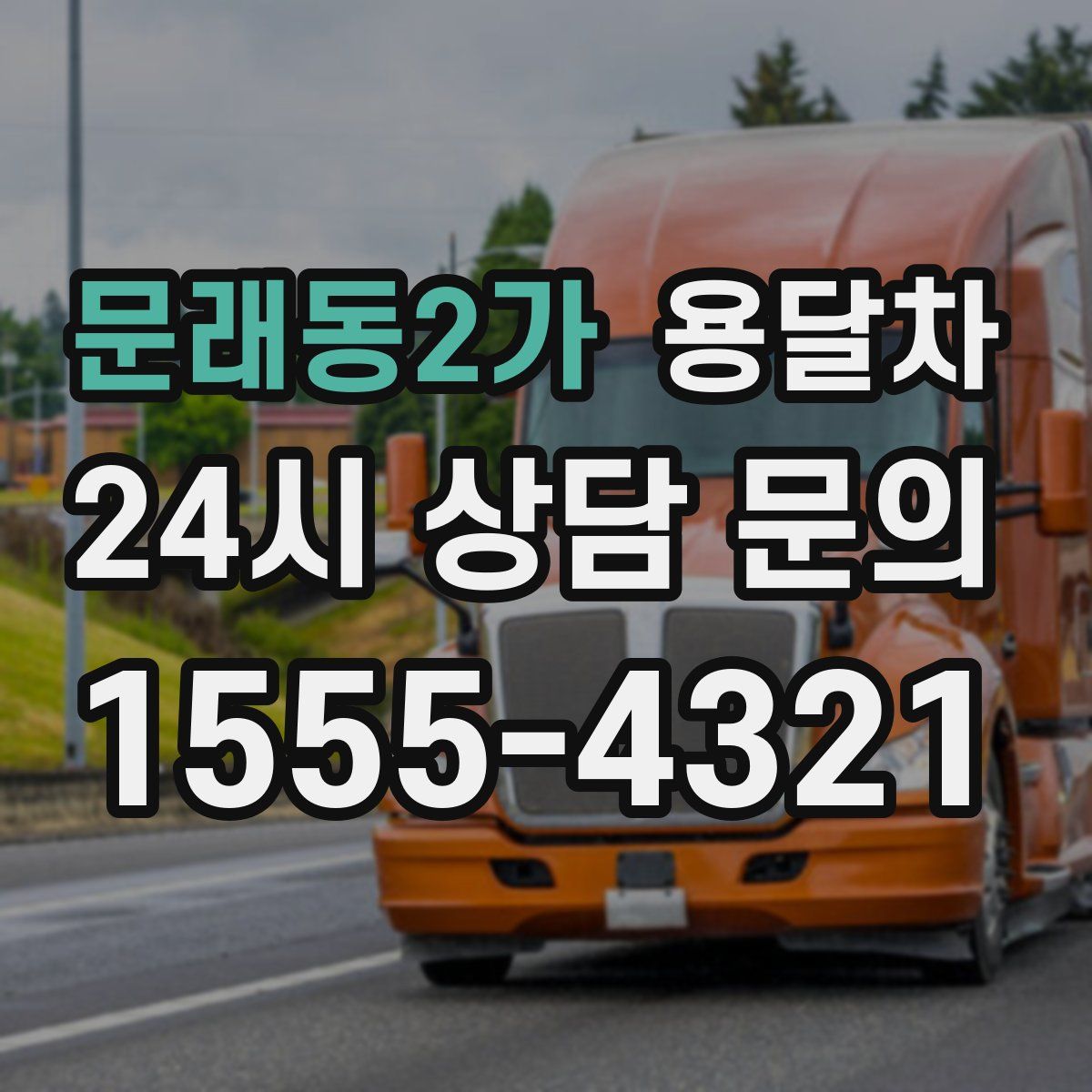 문래동2가 용달차