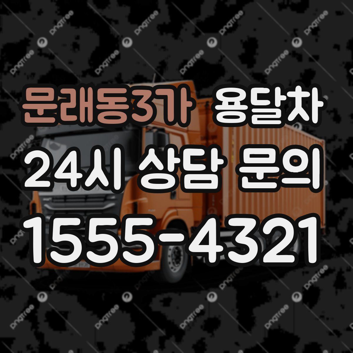 문래동3가 용달차