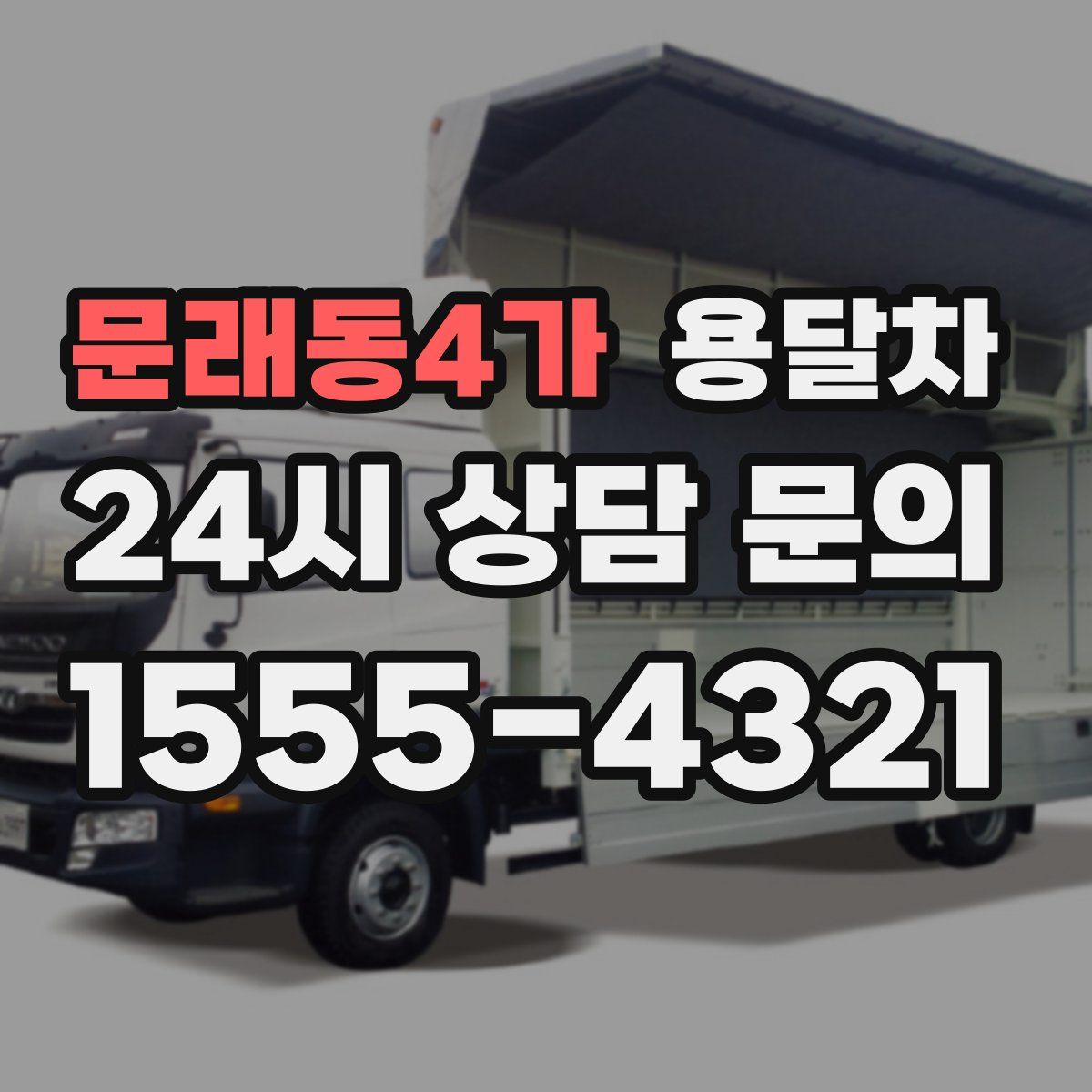 문래동4가 용달차